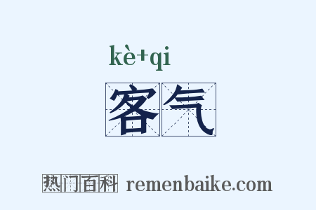 客气是什么意思的图片